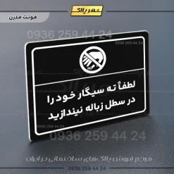 پلاک لیزری لطفاً ته سیگار خود را در سطل زباله نیندازید - تصویر 17